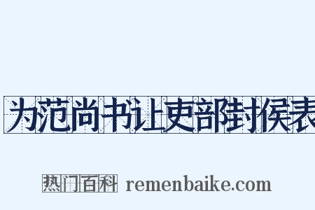 为范尚书让吏部封侯表是什么意思的图片